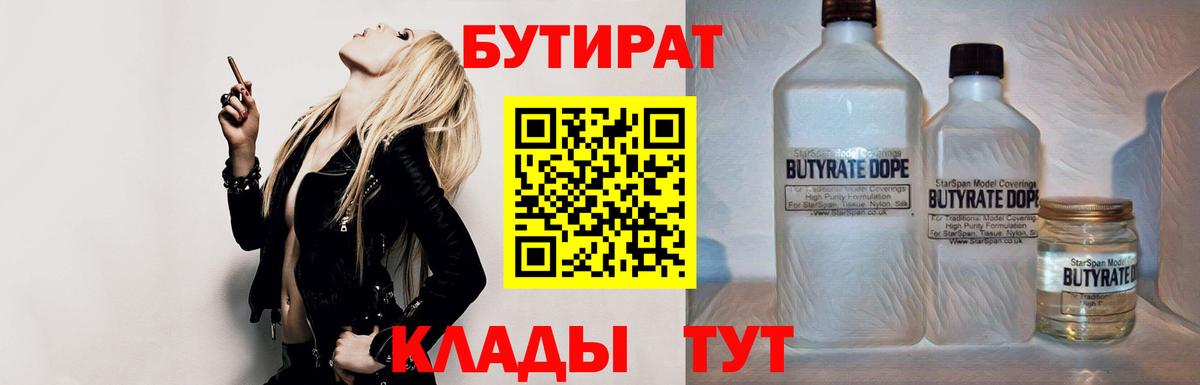 БУТИРАТ  Вход с VPN  Коркино  Бутират 1.4BDO 